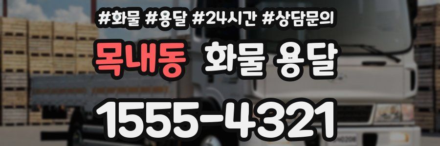 목내동 화물 용달