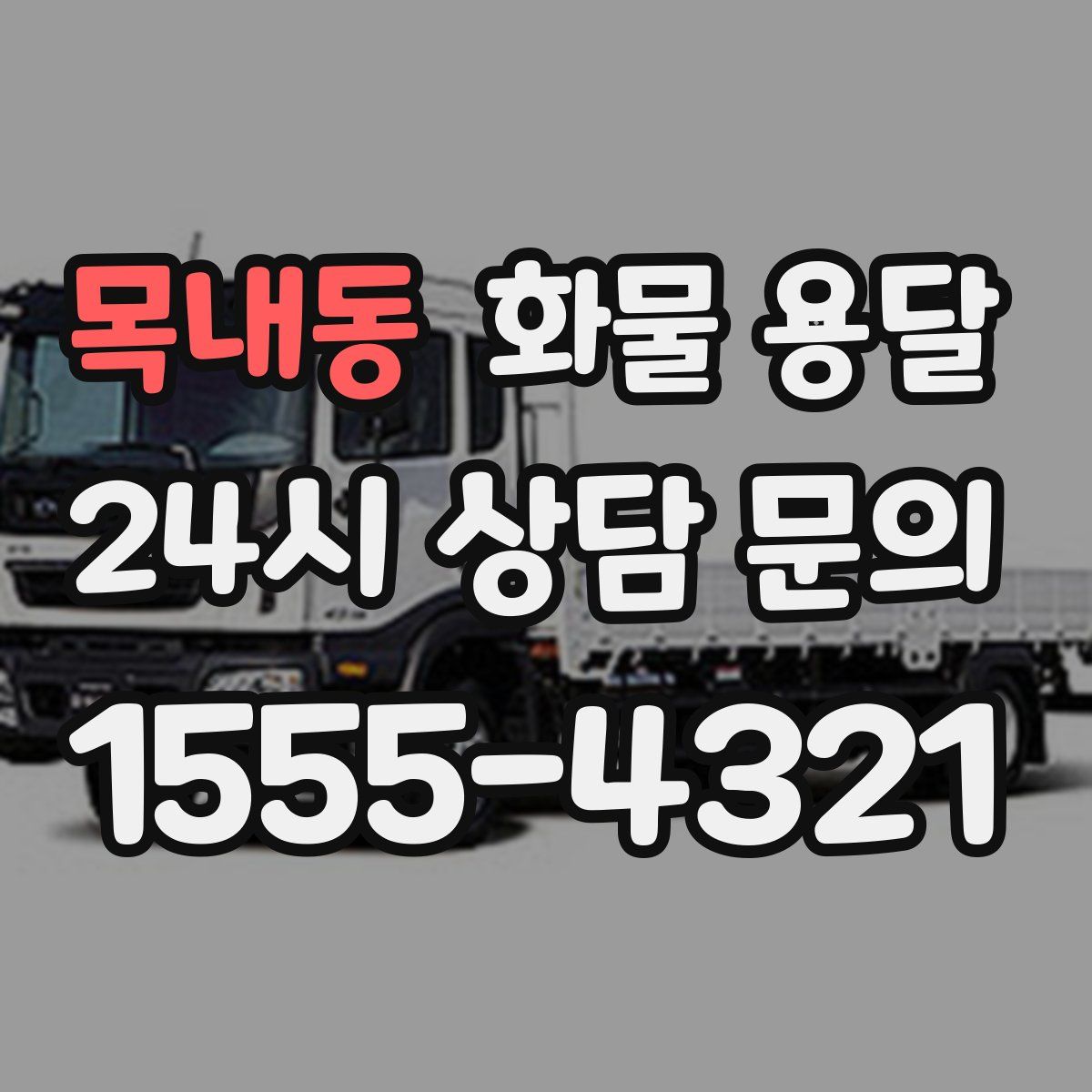 목내동 화물 용달