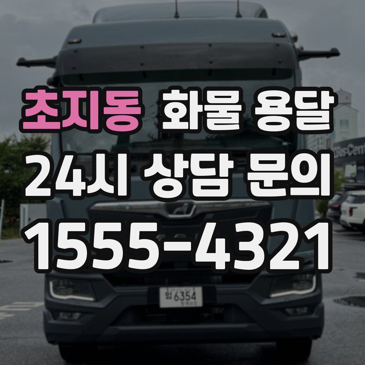 초지동 화물 용달