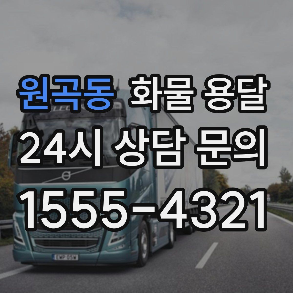 원곡동 화물 용달 거리 중량 상하차 조건으로 견적 잡기