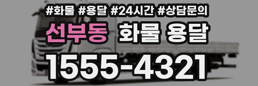 선부동 화물 용달