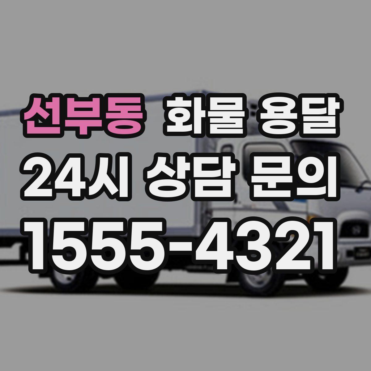 선부동 화물 용달