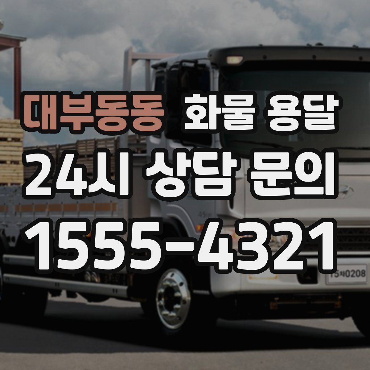 대부동동 화물 용달