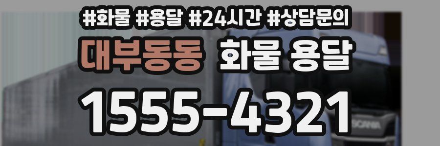 대부동동 화물 용달