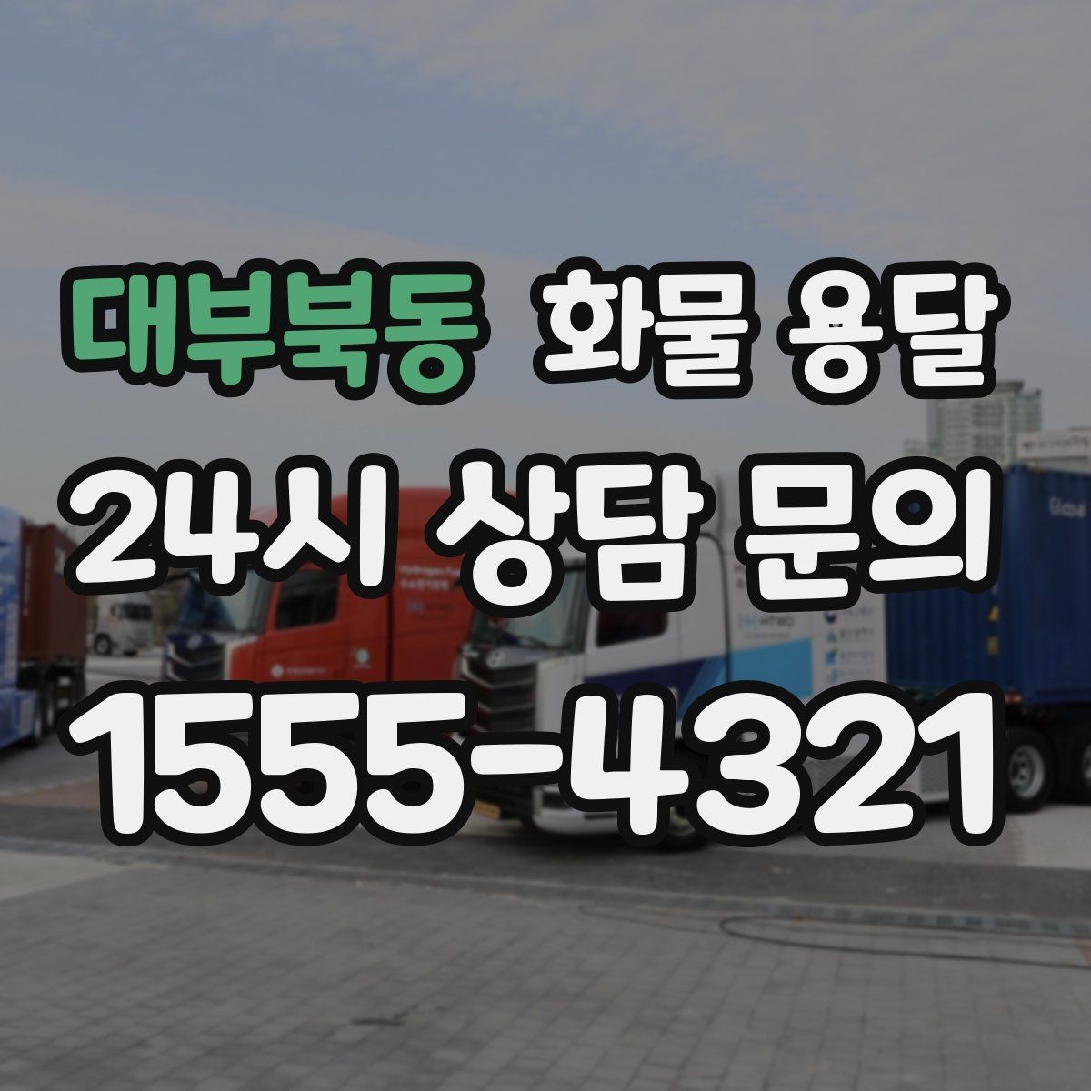 대부북동 화물 용달 1톤 카고와 1톤 탑차 선택 기준