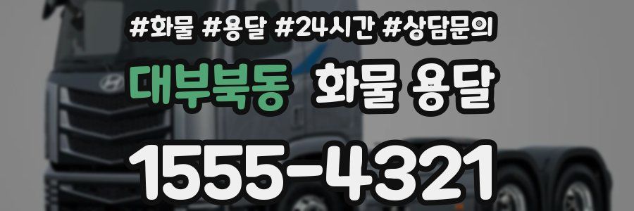 대부북동 화물 용달