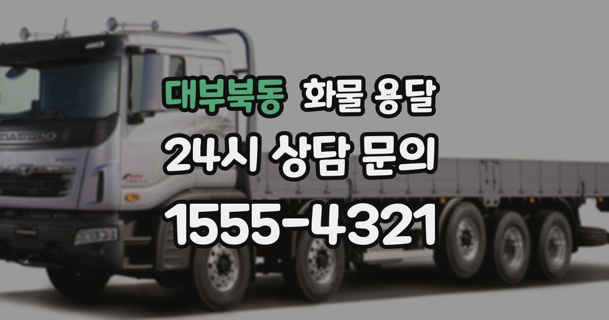 대부북동 화물 용달