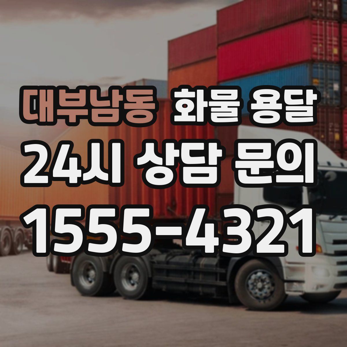 대부남동 화물 용달