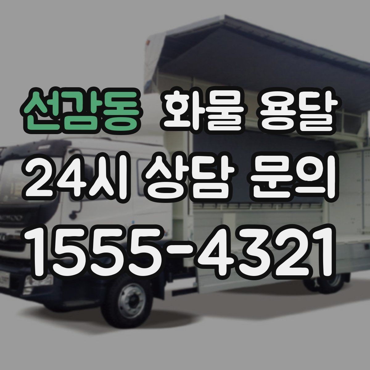 선감동 화물 용달 파렛트 화물 용달 시 지게차 조건 체크