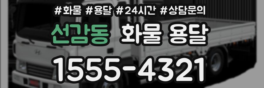 선감동 화물 용달