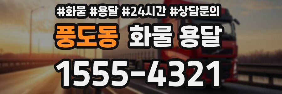 풍도동 화물 용달