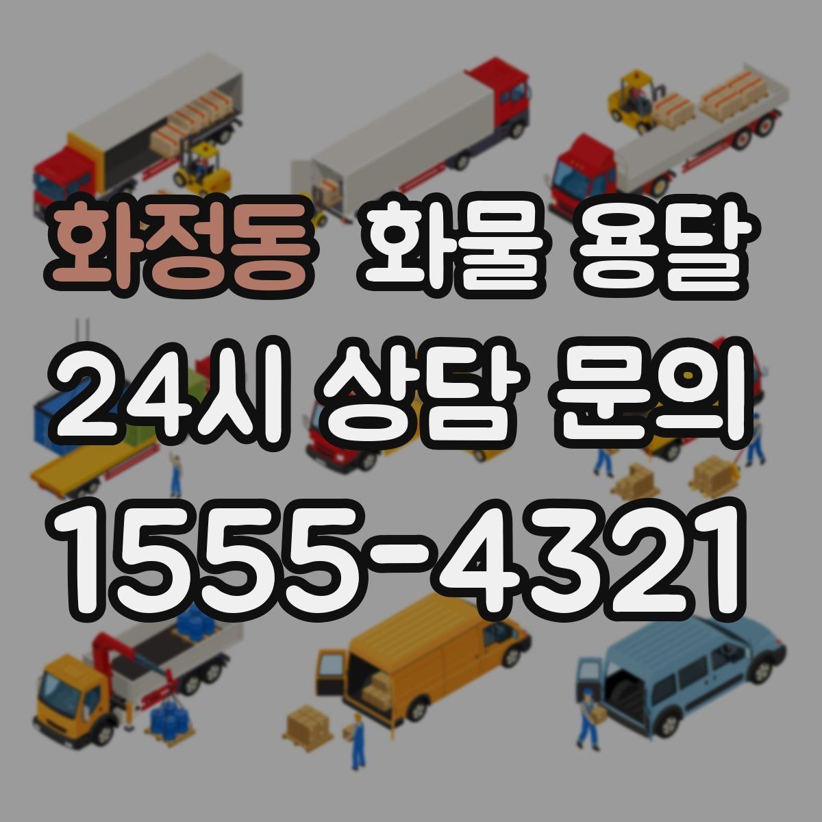 화정동 화물 용달 단거리 운송에서도 견적이 갈리는 이유