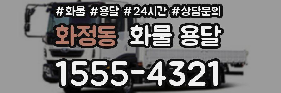 화정동 화물 용달