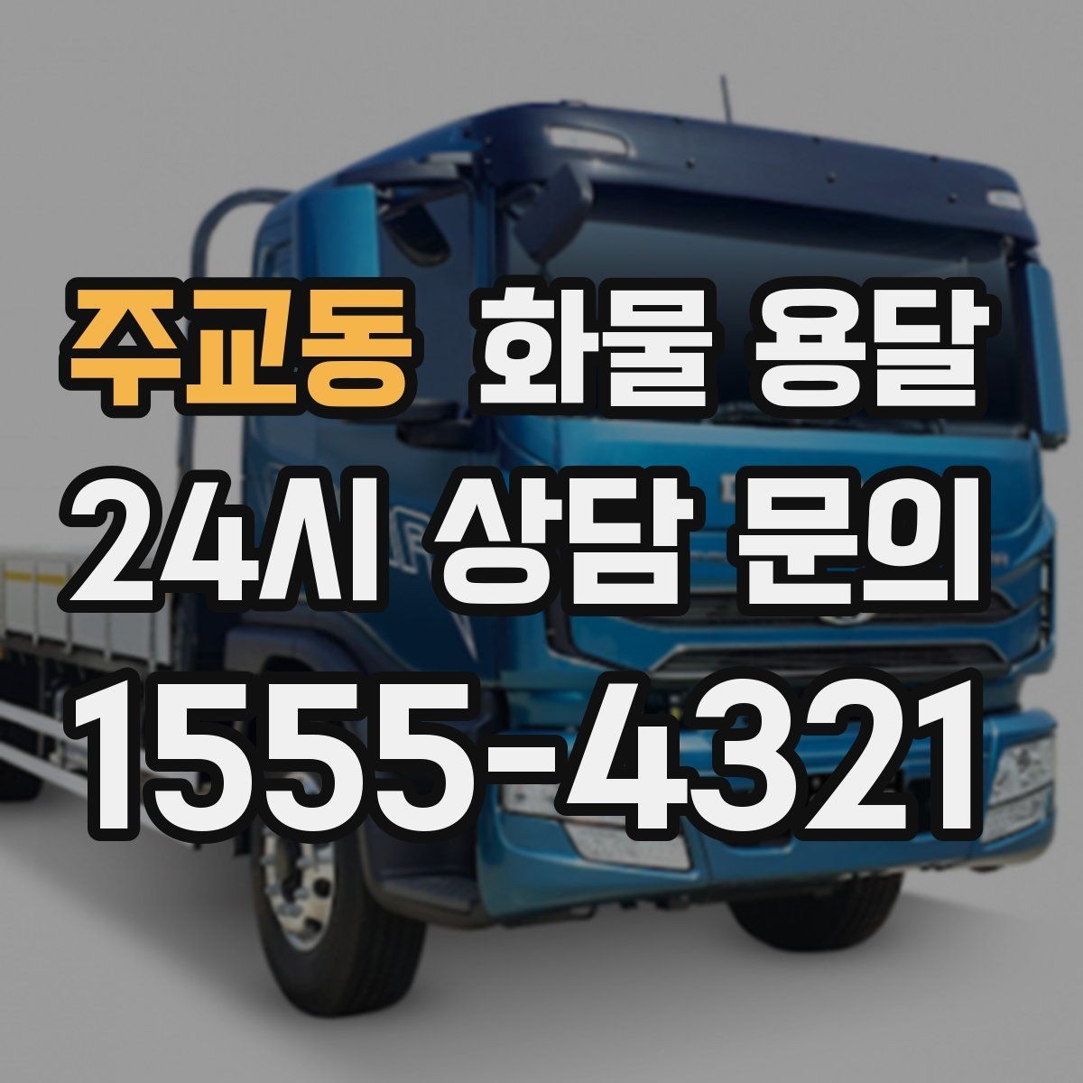 주교동 화물 용달 긴급 건은 시간 싸움이라 동선이 핵심입니다