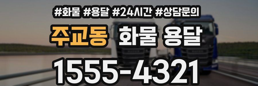 주교동 화물 용달