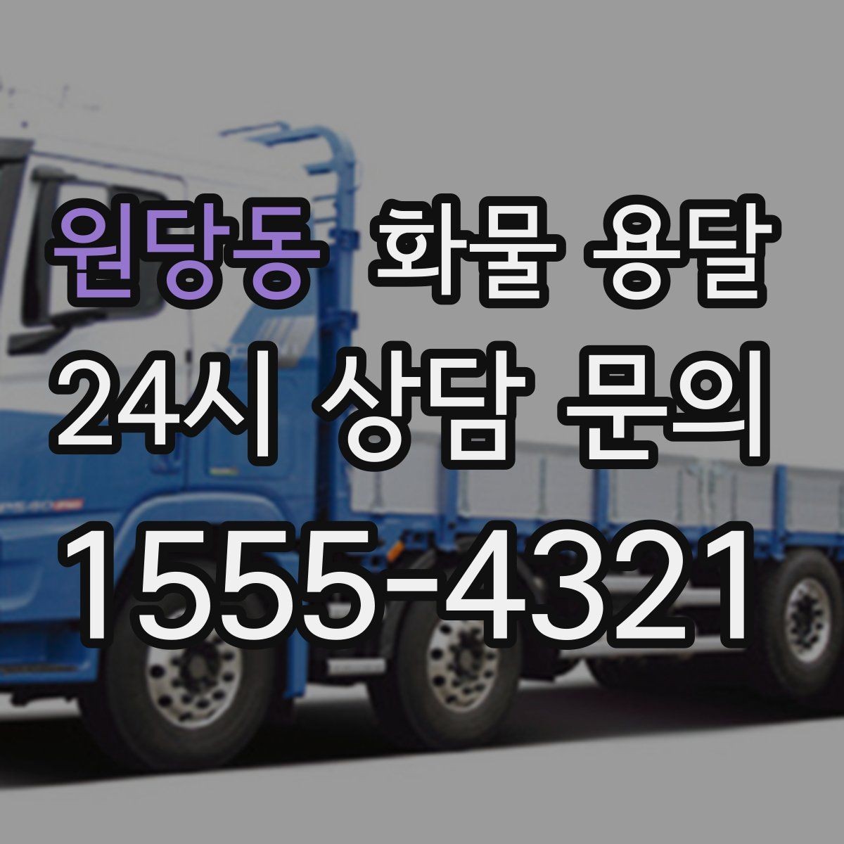 원당동 화물 용달 상차 하차 위치를 정확히 알려야 하는 이유