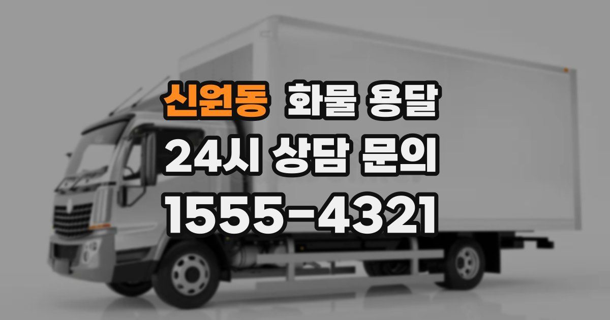신원동 화물 용달