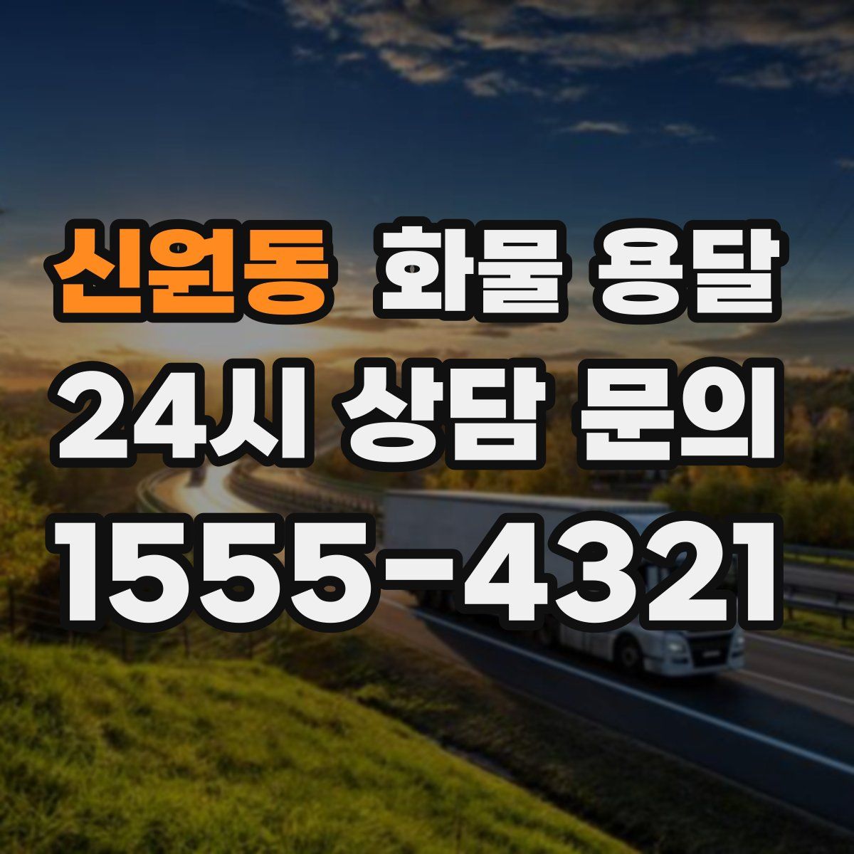 신원동 화물 용달