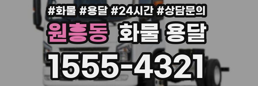 원흥동 화물 용달