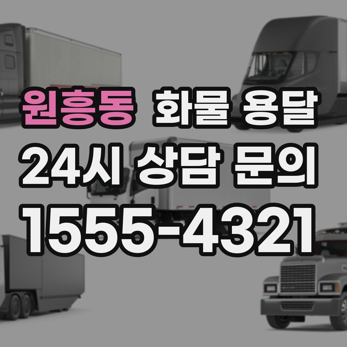 원흥동 화물 용달