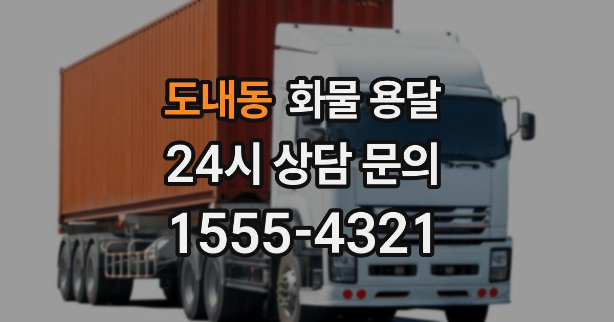 도내동 화물 용달