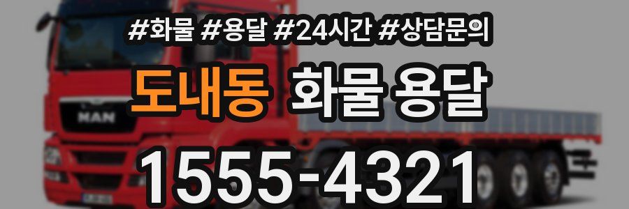 도내동 화물 용달