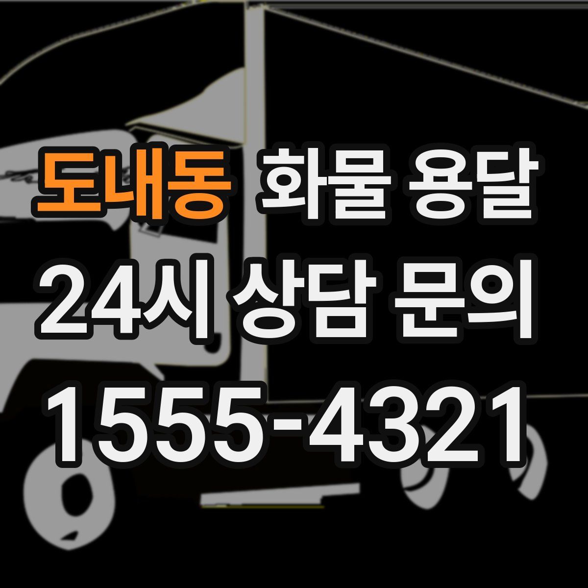 도내동 화물 용달