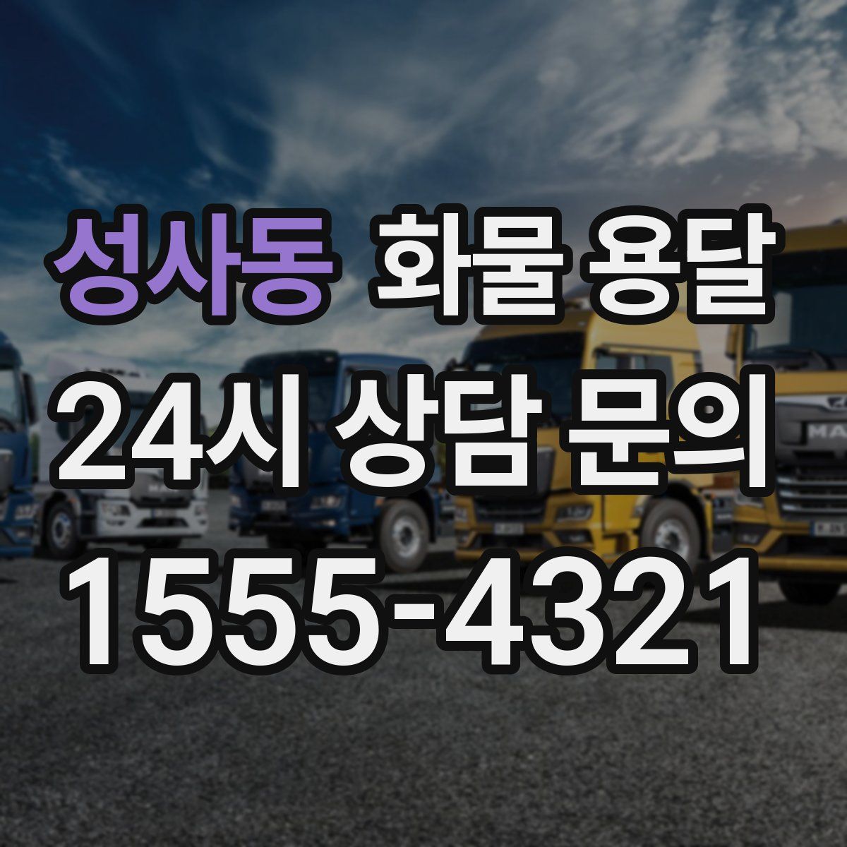 성사동 화물 용달