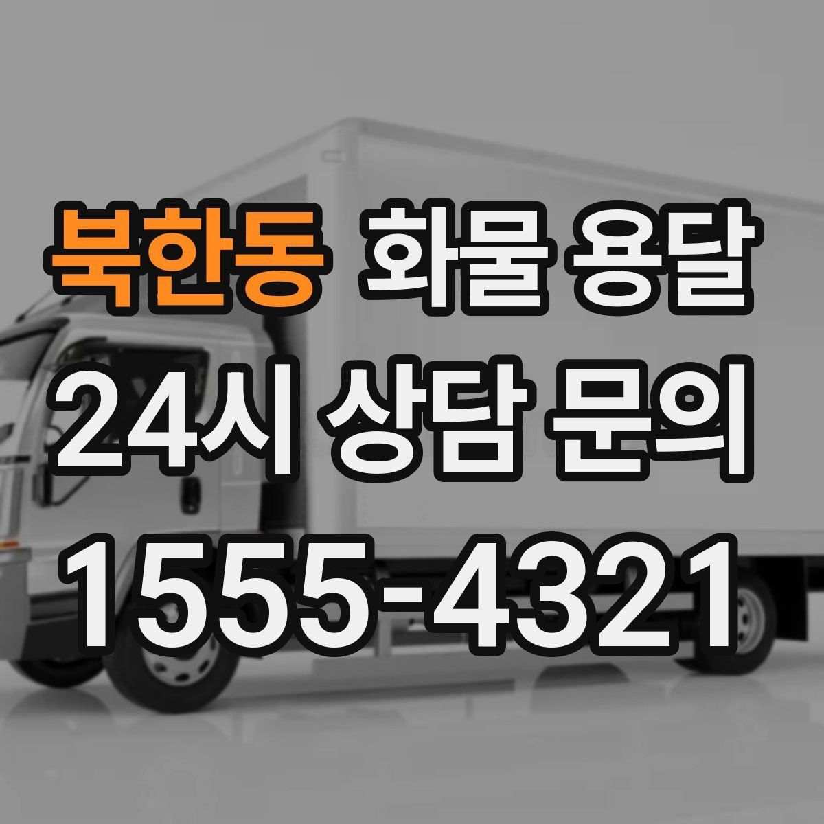 북한동 화물 용달 골목 상차 하차 시 차량 선택 팁
