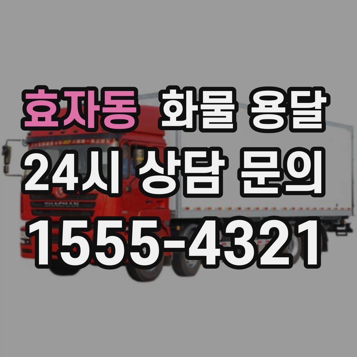 효자동 화물 용달