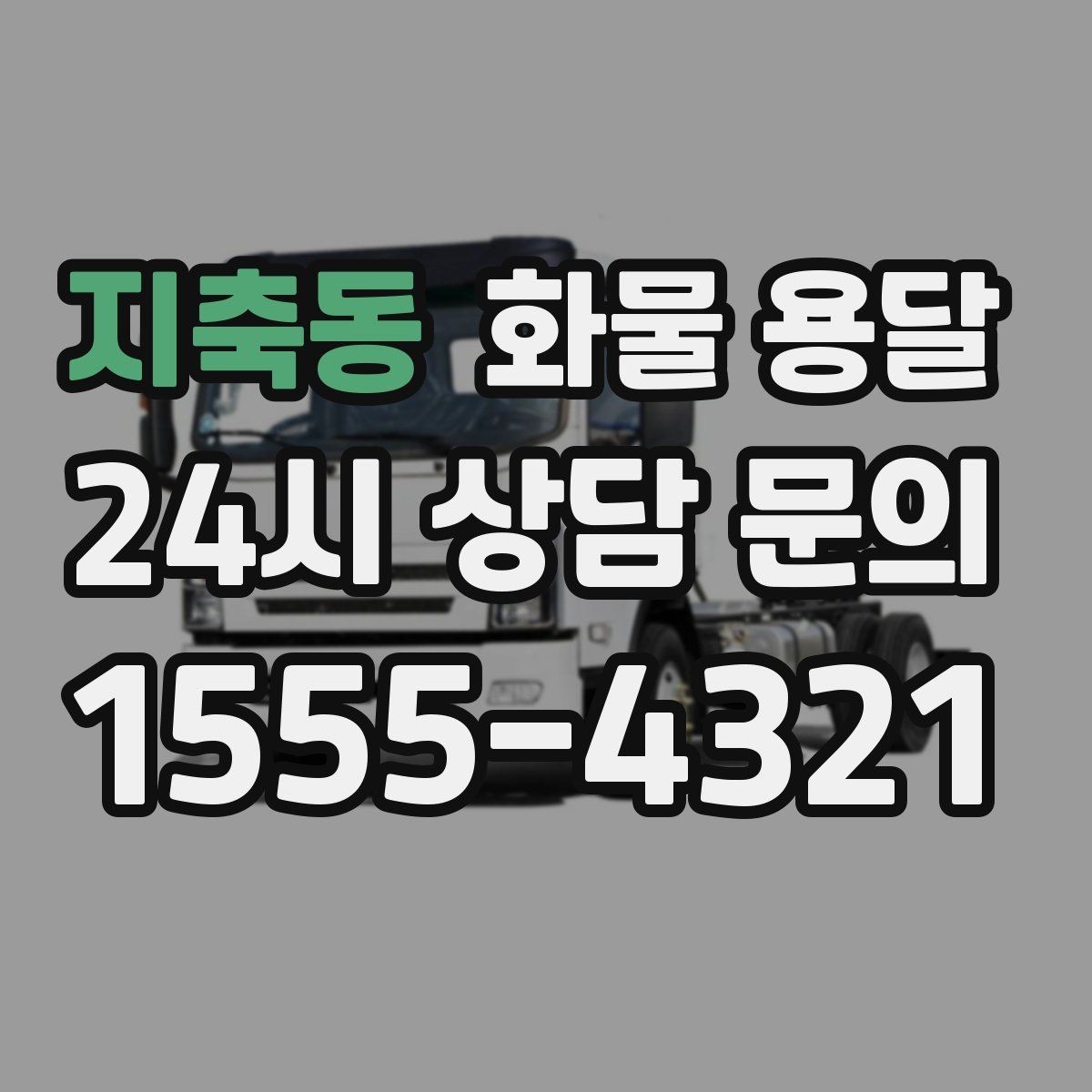 지축동 화물 용달 탑차를 쓰면 비 먼지 걱정이 줄어드는 이유
