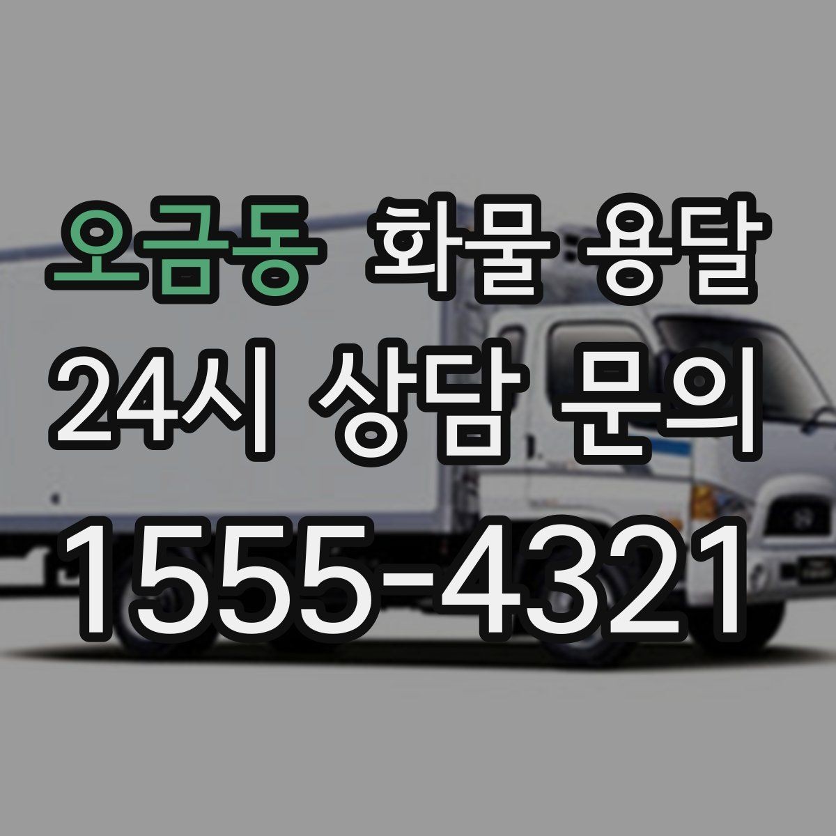 오금동 화물 용달 견적 비교할 때 놓치기 쉬운 항목