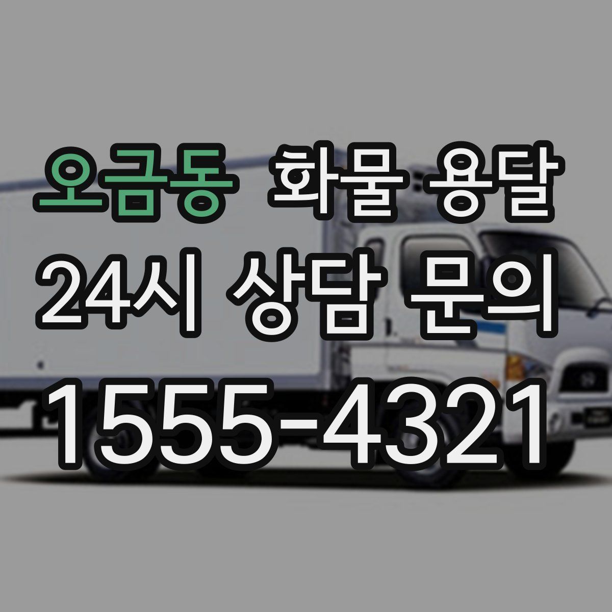 오금동 화물 용달