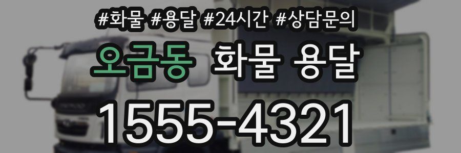 오금동 화물 용달
