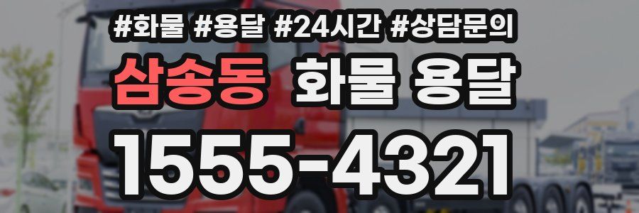 삼송동 화물 용달