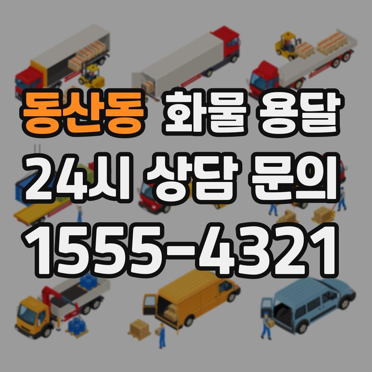 동산동 화물 용달 박스 파렛트 혼합 화물 적재 요령