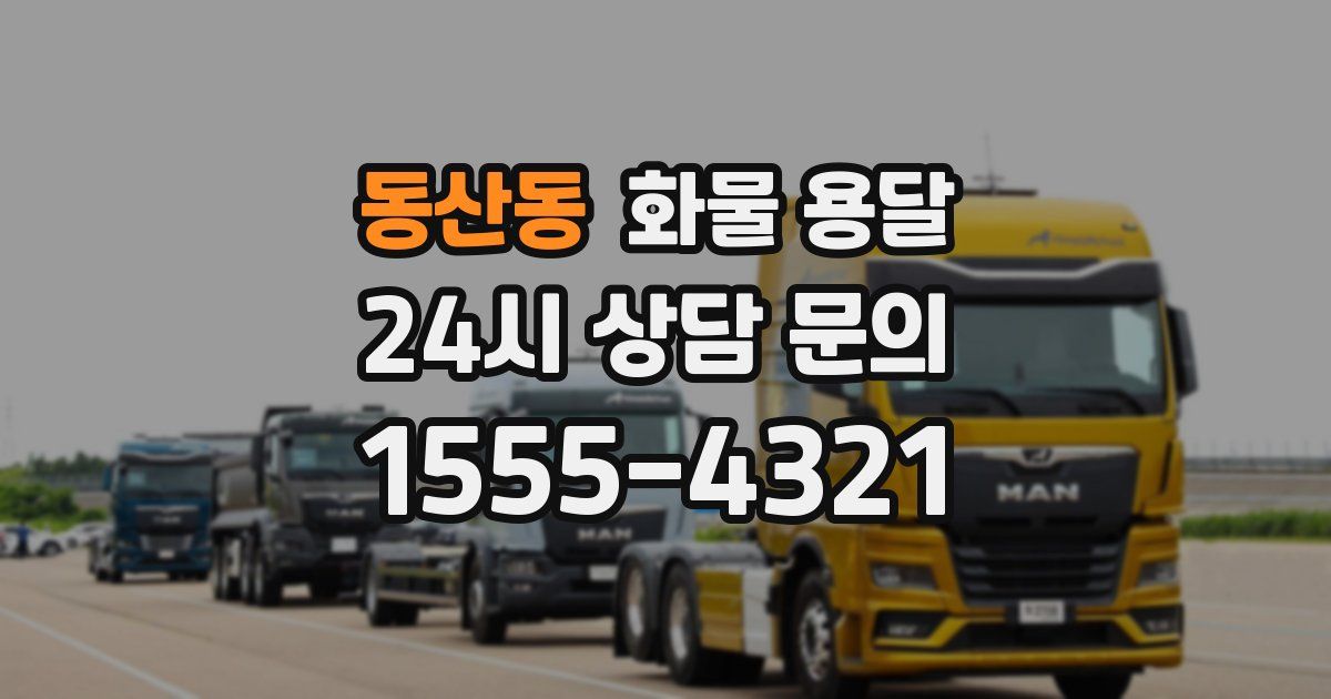 동산동 화물 용달