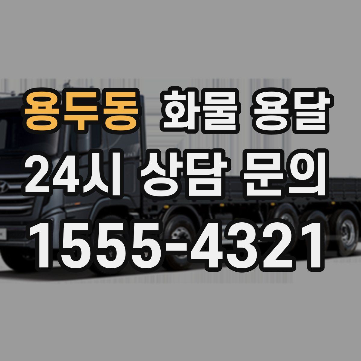 용두동 화물 용달