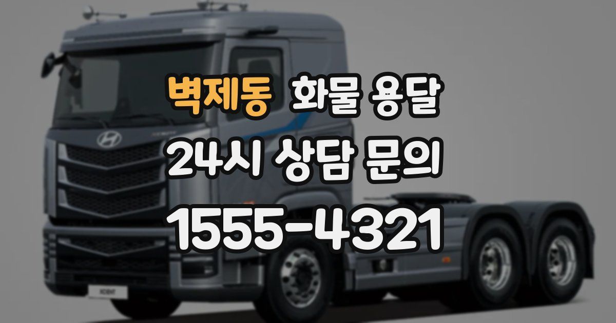 벽제동 화물 용달