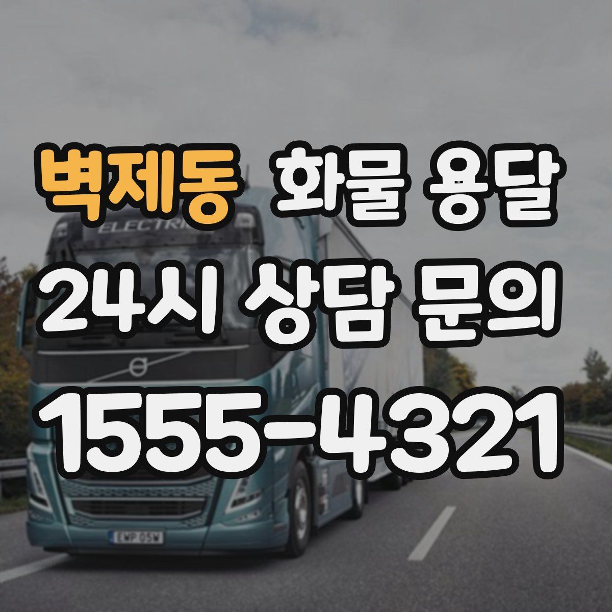 벽제동 화물 용달