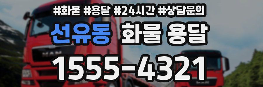 선유동 화물 용달