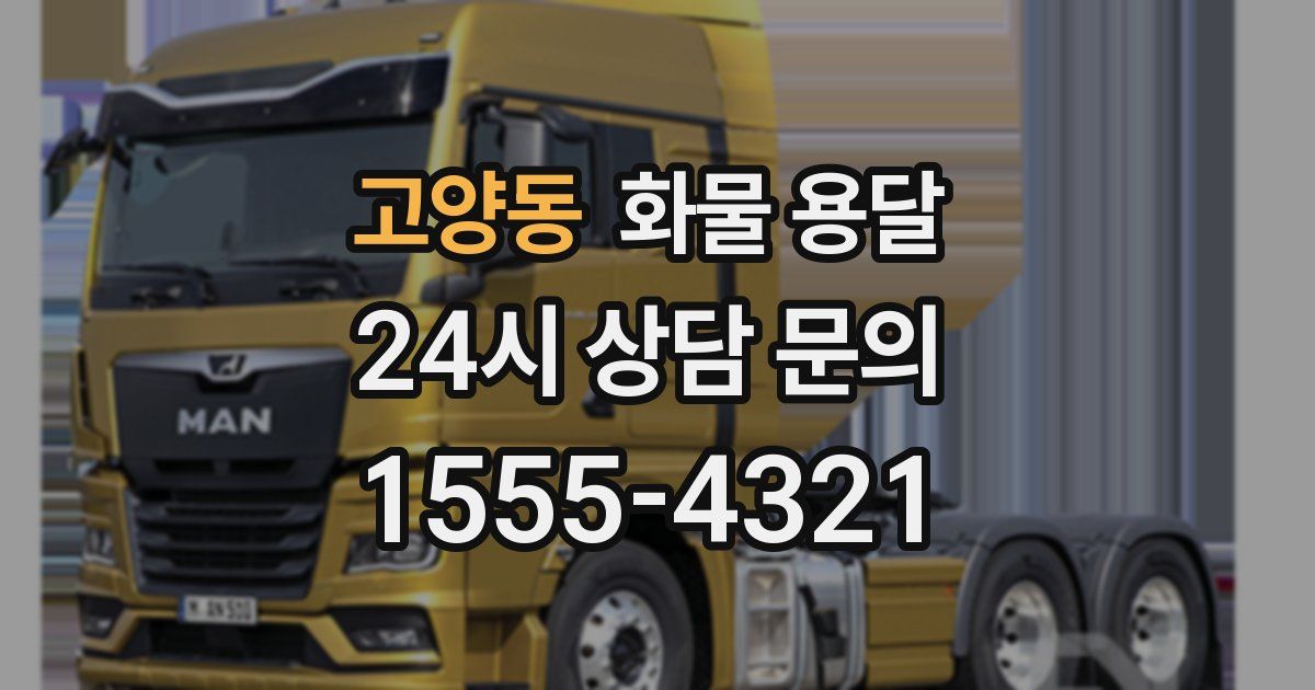 고양동 화물 용달