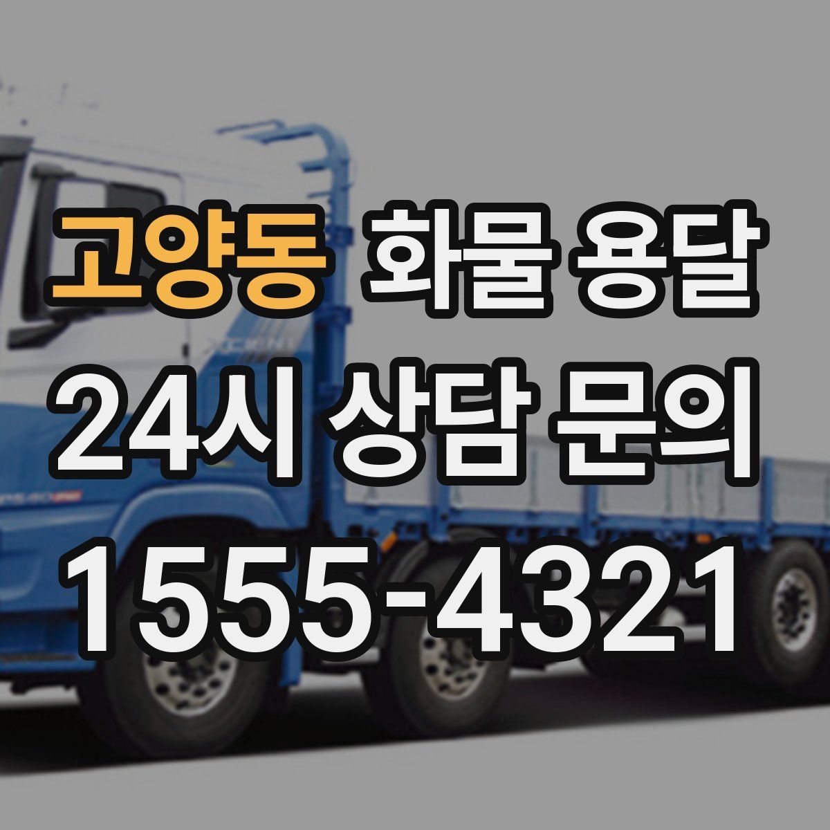 고양동 화물 용달