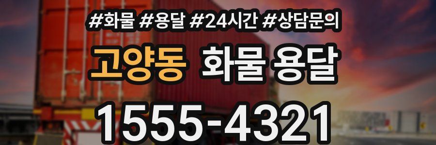 고양동 화물 용달