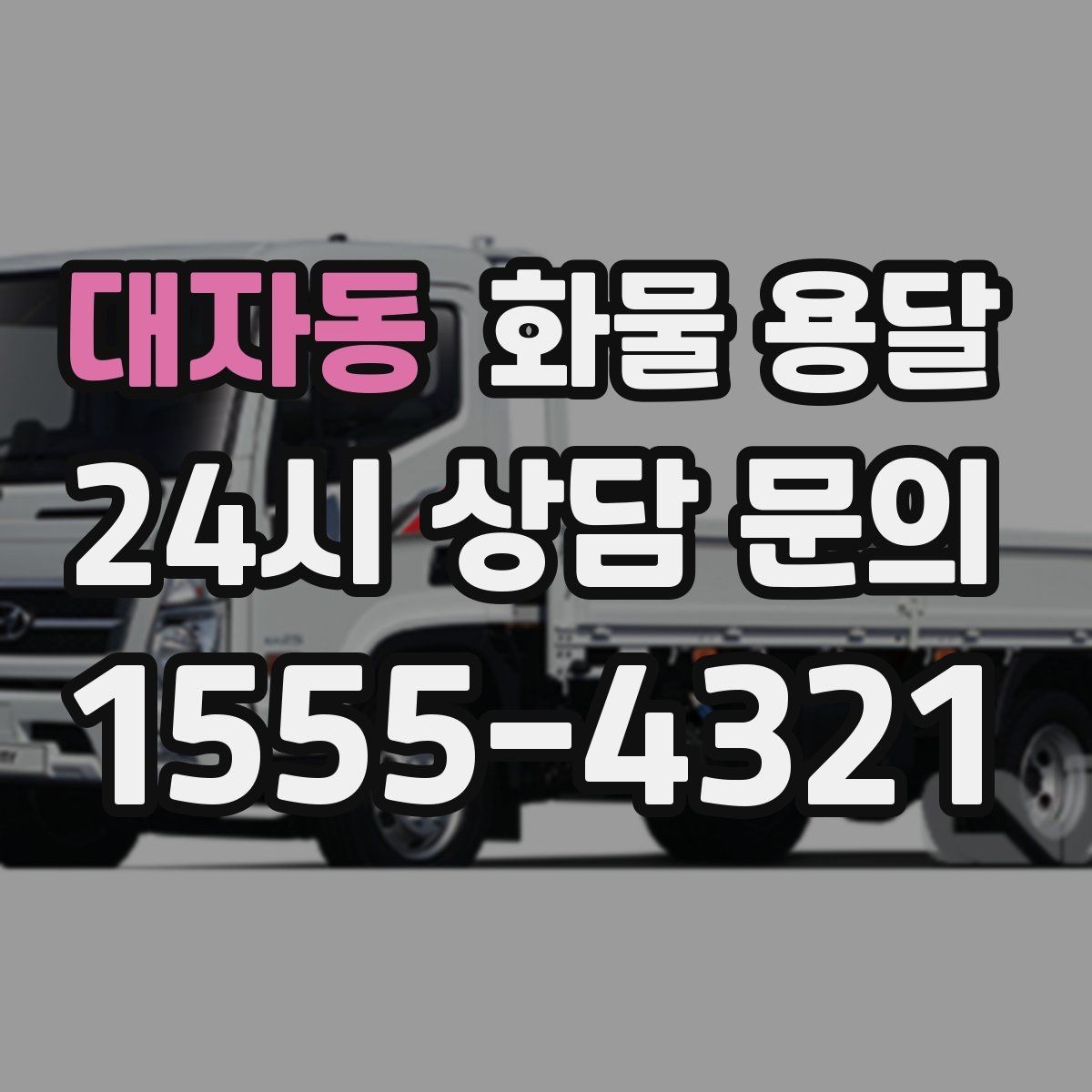 대자동 화물 용달 대기료가 발생하는 대표 상황 정리