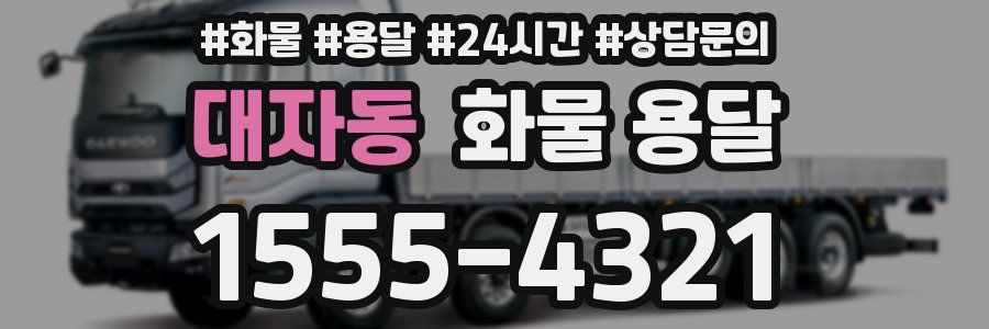 대자동 화물 용달