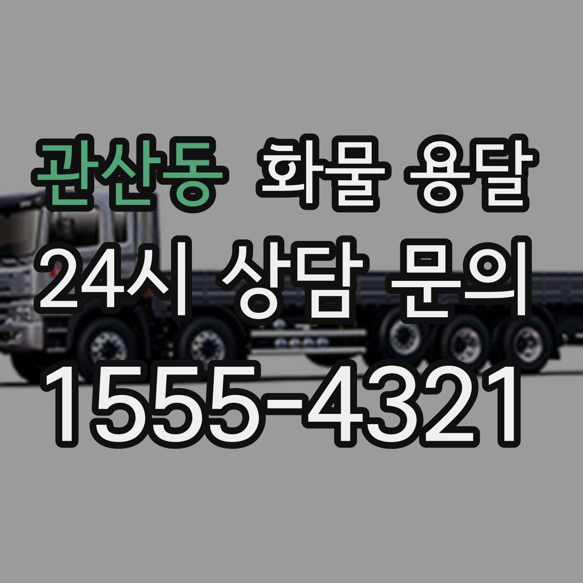 관산동 화물 용달