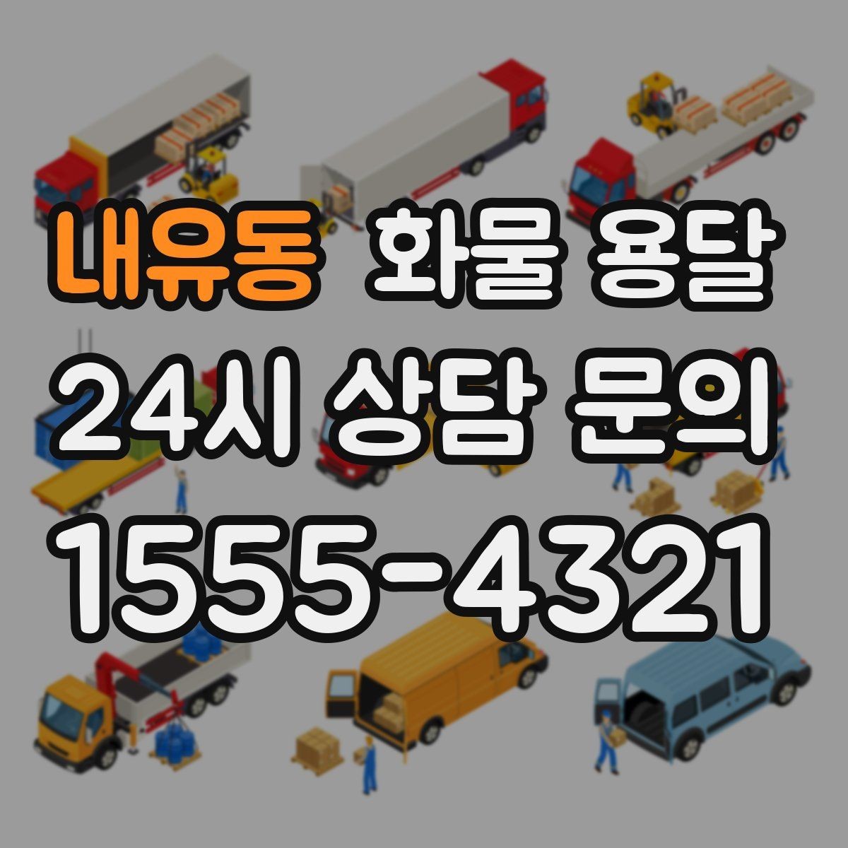 내유동 화물 용달 소형 가전 운송 시 완충재 선택 팁