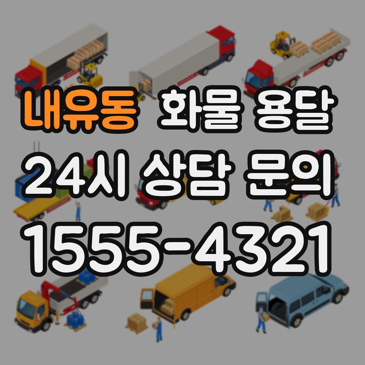 내유동 화물 용달