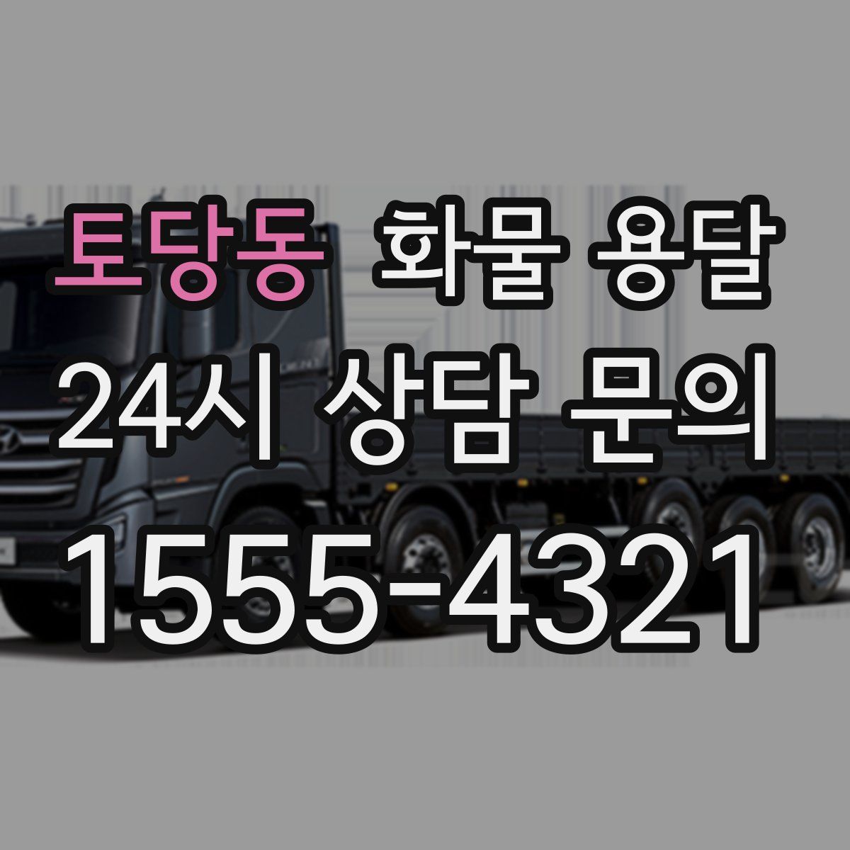 토당동 화물 용달